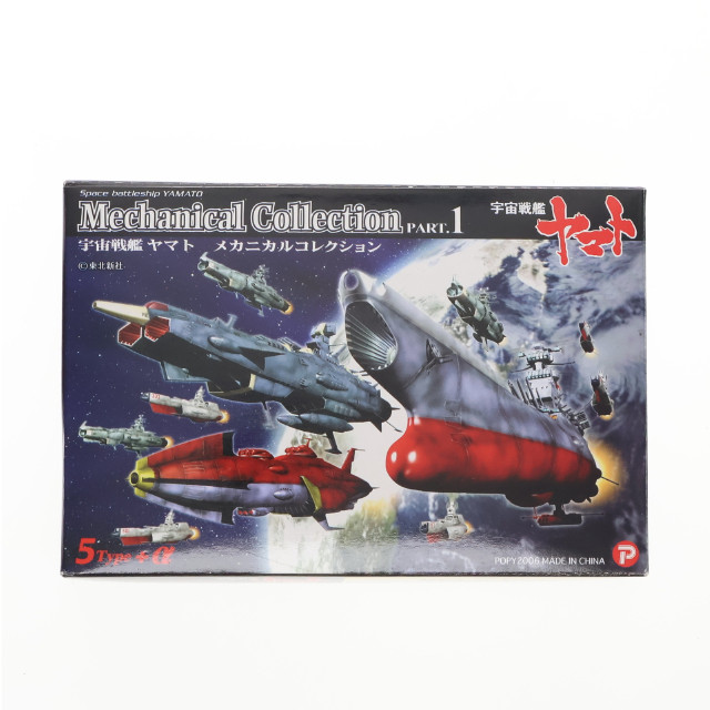[FIG] (単品) 駆逐艦(117/浜風) 宇宙戦艦ヤマト メカニカルコレクション PART.1 フィギュア ザッカ ピー・エイ・ピー