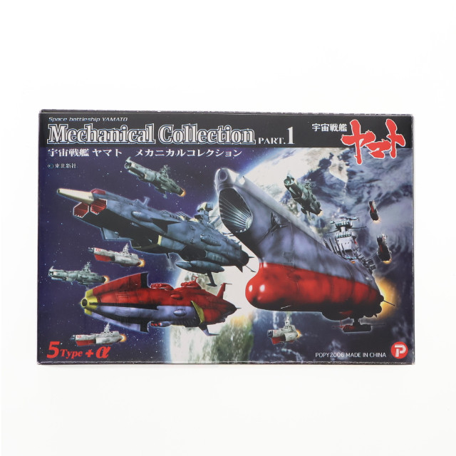 [FIG] (単品) 駆逐艦(315/涼風) 宇宙戦艦ヤマト メカニカルコレクション PART.1 フィギュア ザッカ ピー・エイ・ピー
