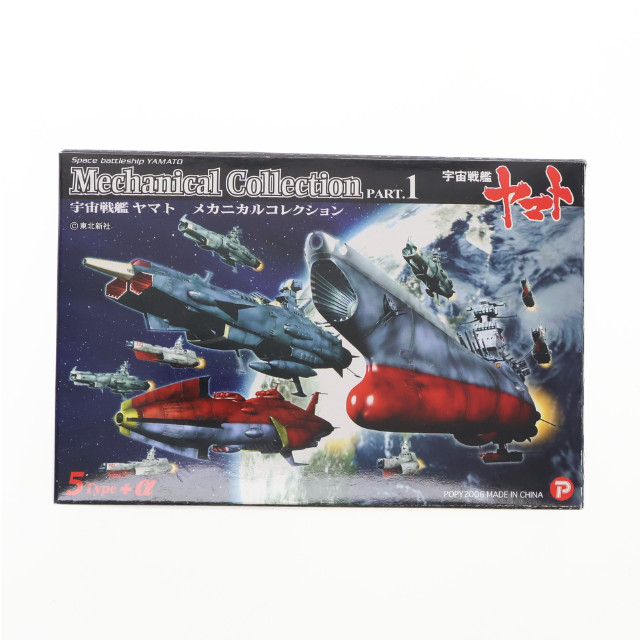 [FIG] (単品) 駆逐艦(501/雪風) 宇宙戦艦ヤマト メカニカルコレクション PART.1 フィギュア ザッカ ピー・エイ・ピー