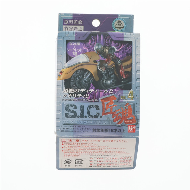 [FIG] (単品) ビジンダー&サイドマシン・B ノーマルカラー S.I.C. 匠魂 VOL.4 人造人間キカイダー フィギュア バンダイ