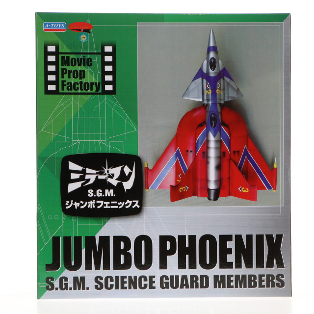 [FIG] S.G.M(SCIENCE GUARD MEMBERS) ジャンボフェニックス ミラーマン 完成品 フィギュア A-TOYS(エートイズ)/サンテクノ
