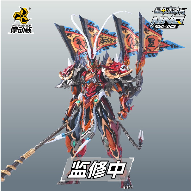 [FIG] MNQ-XH08 天勇星・斉天大聖 孫悟空(そんごくう) 星甲魂将伝 完成品 合金可動フィギュア MOTOR NUCLEAR(摩動核社)