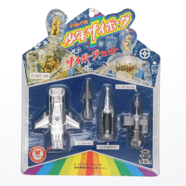 [FIG] サイボーグ2号 ハンドスポイトガン サイボーグセット 少年サイボーグ フィギュア用アクセサリ(803-580) タカラ
