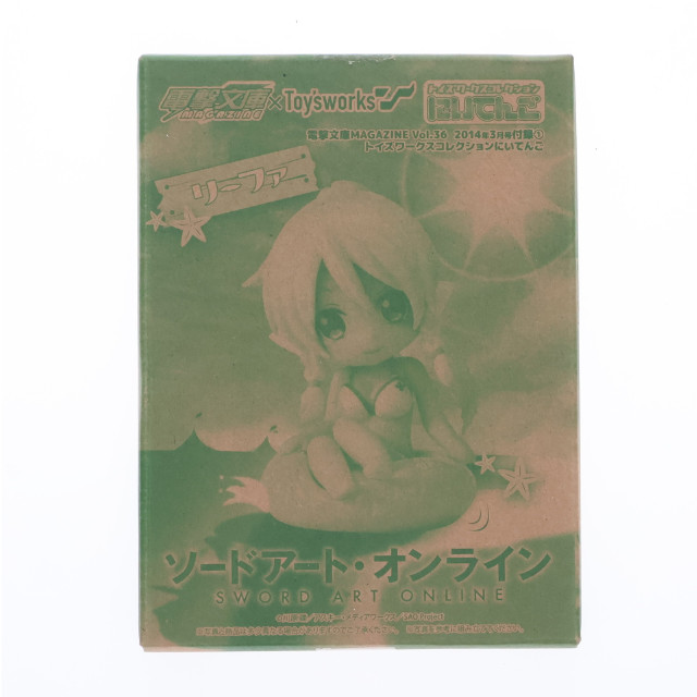 [FIG] (フィギュア単品) トイズワークスコレクションにいてんご リーファ 電撃文庫 MAGAZINE 2014年3月号Vol.36付録 ソードアート・オンライン 完成品 フィギュア アスキー・メディアワークス