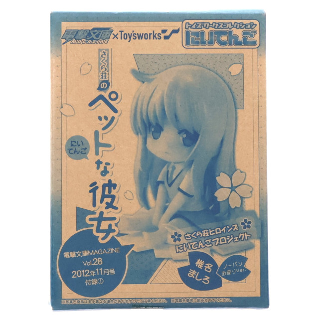 [FIG] (フィギュア単品) トイズワークスコレクションにいてんご 椎名ましろ(しいなましろ) ノーパンお座りVer. 電撃文庫MAGAZINE 2012年11月号 Vol.28付録 さくら荘のペットな彼女 組立品 フィギュア 角川書店