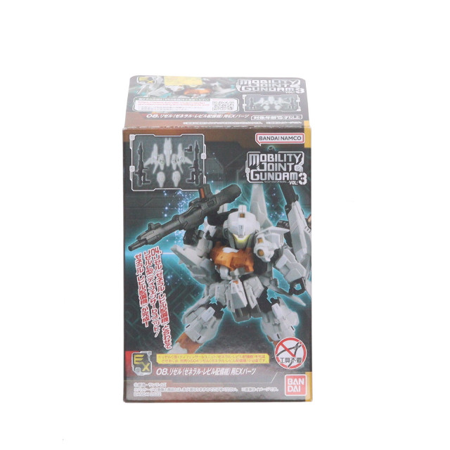 [FIG] (単品)(食玩) 8.リゼル(ゼネラル・レビル配備機)用EXパーツ MOBILITY JOINT GUNDAM VOL.3 機動戦士ガンダムUC(ユニコーン) フィギュア用アクセサリ バンダイ