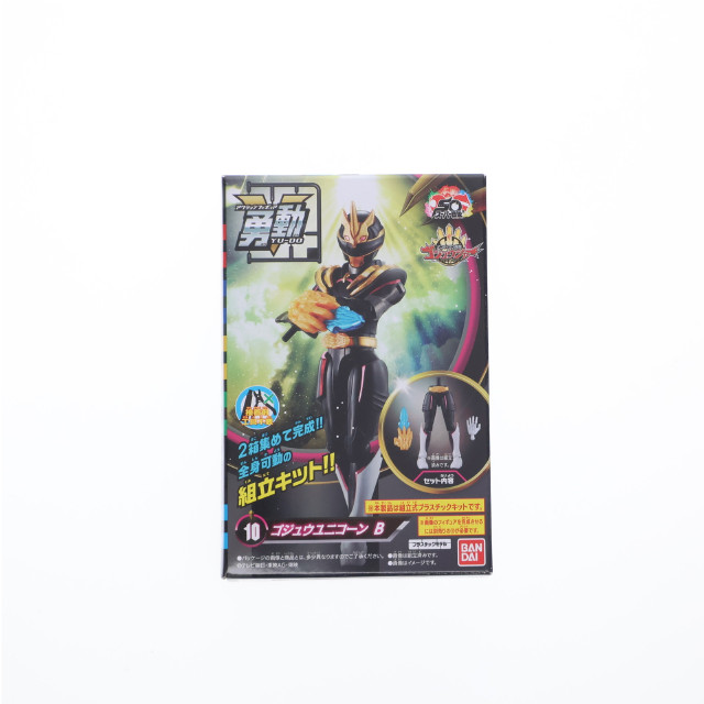 [FIG] (単品)(食玩) 10.ゴジュウユニコーン B ナンバーワン戦隊ゴジュウジャー 勇動 可動フィギュア バンダイ