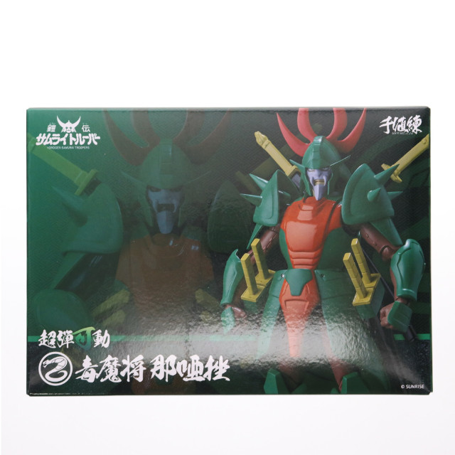 [FIG] センチネルストア限定 超弾可動 毒魔将 那唖挫(なあざ) 鎧伝サムライトルーパー 完成品 可動フィギュア 千値練(せんちねる)