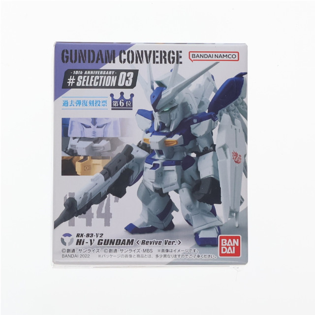 [FIG] (単品)(食玩) Hi-νガンダム(Revive Ver.) FW GUNDAM CONVERGE(ガンダムコンバージ) 10周年 ♯SELECTION 03 機動戦士ガンダム 逆襲のシャア ベルトーチカ・チルドレン フィギュア バンダイ