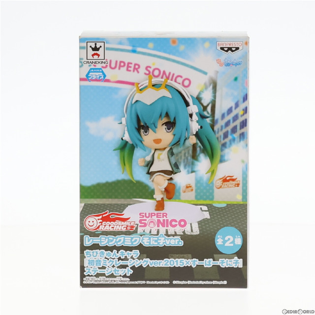 [FIG]レーシングミク そに子ver.&ステージセット ちびきゅんキャラ 初音ミクレーシングver.2015×すーぱーそに子 ステージセット フィギュア プライズ(36364) バンプレスト