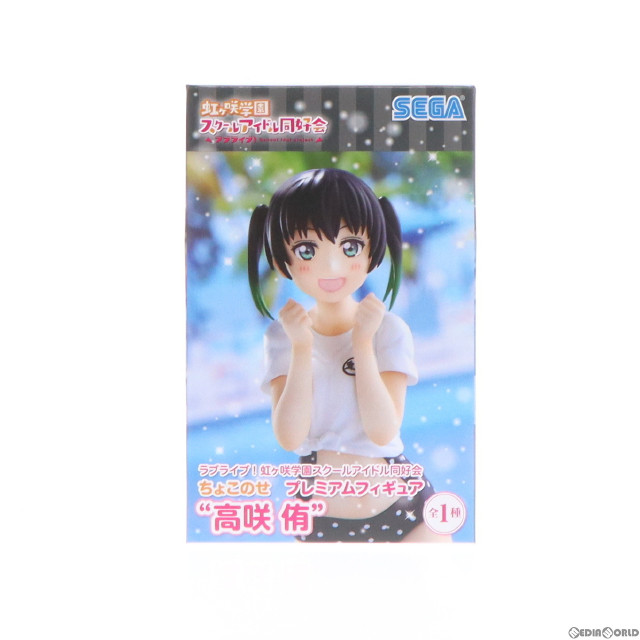 [FIG]高咲侑(たかさきゆう) ラブライブ!虹ヶ咲学園スクールアイドル同好会 ちょこのせプレミアムフィギュア プライズ(1102747) セガ