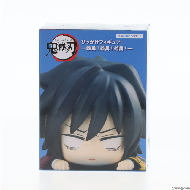 [FIG]冨岡義勇(とみおかぎゆう)(C/俺は嫌われてない) 鬼滅の刃 ひっかけフィギュア-義勇!義勇!義勇!- フィギュア プライズ(AMU-PRZ15023) フリュー
