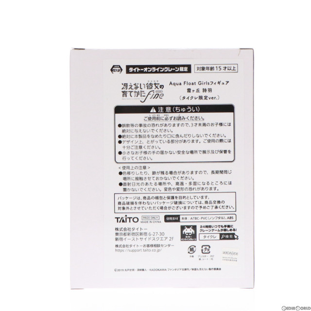 [FIG]タイトーオンラインクレーン限定 霞ヶ丘詩羽(かすみがおかうたは) Aqua Float Girlsフィギュア 冴えない彼女の育て方 Fine プライズ タイトー