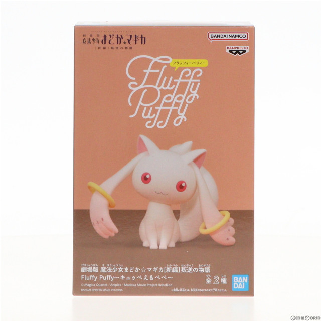 [FIG]キュゥべえ 劇場版 魔法少女まどか☆マギカ[新編]叛逆の物語 Fluffy Puffy〜キュゥべえ&べべ〜 フィギュア プライズ(2633404) バンプレスト