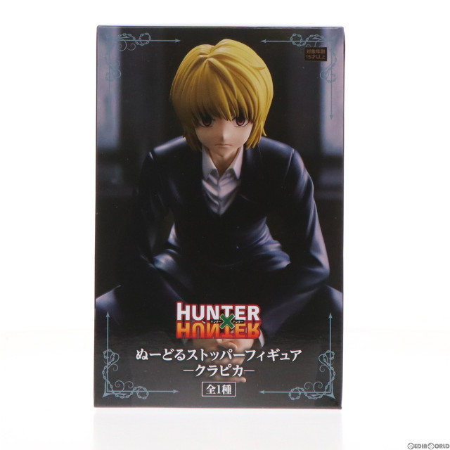 [FIG]クラピカ HUNTER×HUNTER(ハンター×ハンター) ぬーどるストッパーフィギュア-クラピカ- プライズ(AMU-PRZ15410) フリュー