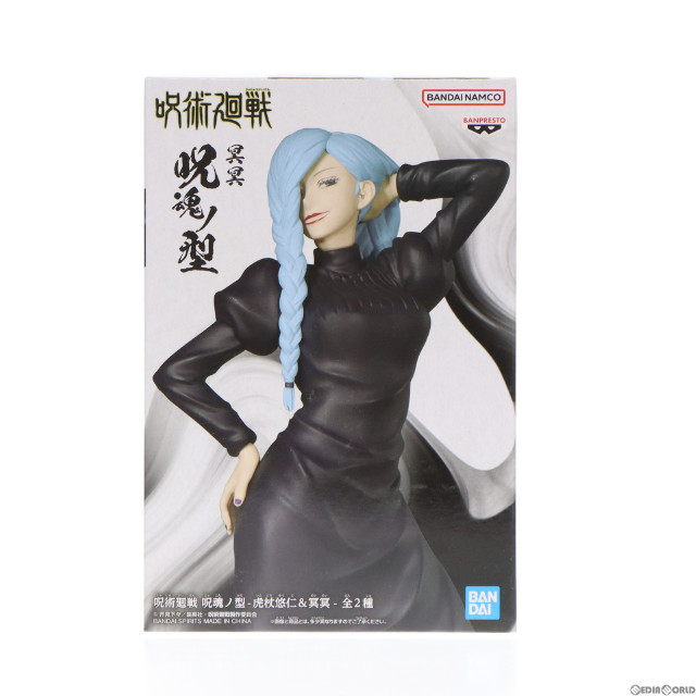 [FIG]冥冥(めいめい) 呪術廻戦 呪魂ノ型-虎杖悠仁&冥冥- フィギュア プライズ(2643307) バンプレスト