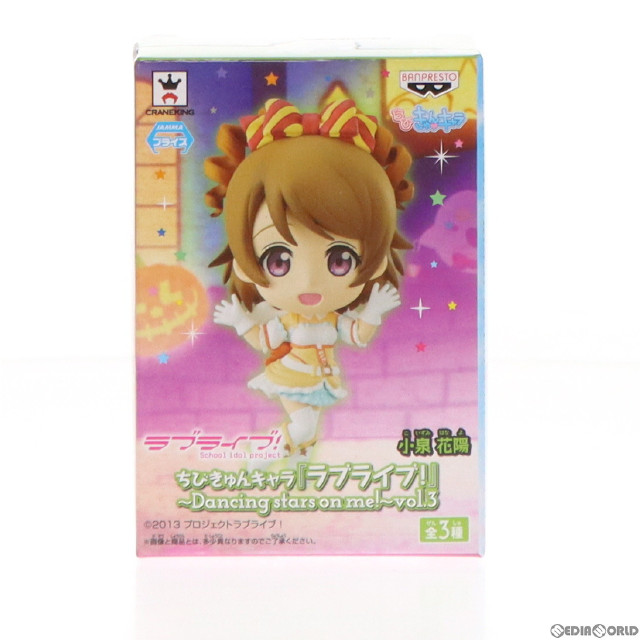 [FIG]小泉花陽(こいずみはなよ) ちびきゅんキャラ ラブライブ!〜Dancing stars on me!〜 vol.3 フィギュア プライズ(49530) バンプレスト