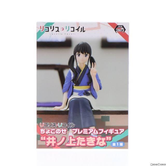 [FIG]井ノ上たきな(いのうえたきな) リコリス・リコイル ちょこのせプレミアムフィギュア プライズ(1109922) セガ