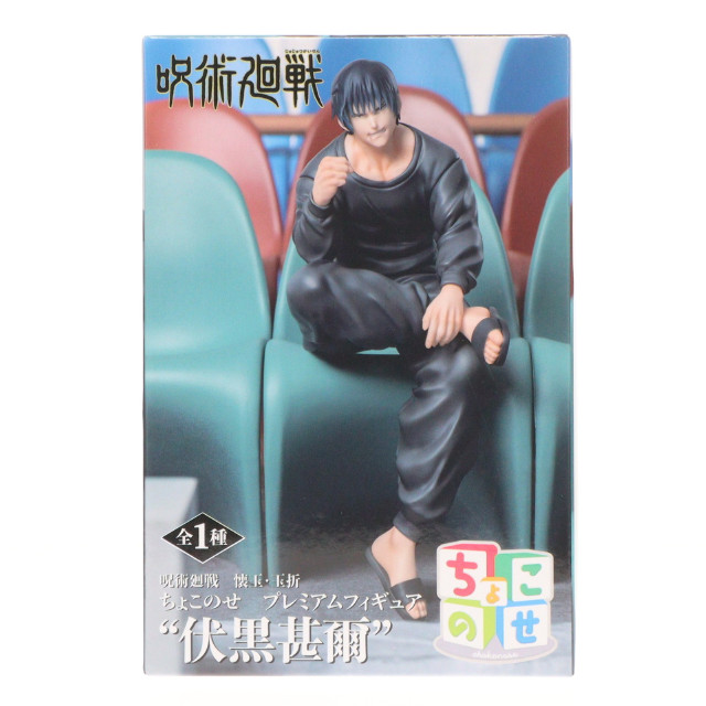 [FIG]伏黒甚爾(ふしぐろとうじ) 呪術廻戦 懐玉・玉折 ちょこのせプレミアムフィギュア『伏黒甚爾』 プライズ(1110320) セガ