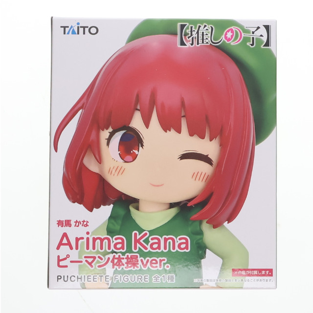 [FIG]有馬かな(ありまかな) 【推しの子】 プチエットフィギュア 有馬かな ピーマン体操ver. プライズ(451757200) タイトー