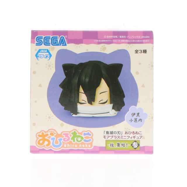 [FIG]伊黒小芭内(いぐろおばない) 鬼滅の刃 おひるねこモアプラスミニフィギュア-柱、集結!- 参 プライズ(1057308) セガ