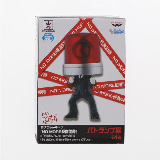 [FIG]パトランプ男(指差し) ちびきゅんキャラ NO MORE映画泥棒 フィギュア プライズ(49360) バンプレスト