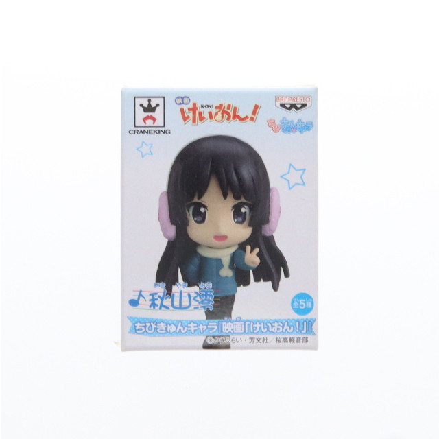[FIG]秋山澪(あきやまみお) ちびきゅんキャラ 映画けいおん! フィギュア プライズ(48124) バンプレスト