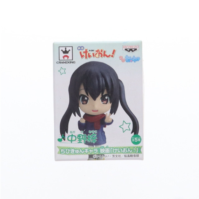 [FIG]中野梓(なかのあずさ) ちびきゅんキャラ 映画けいおん! フィギュア プライズ(48124) バンプレスト