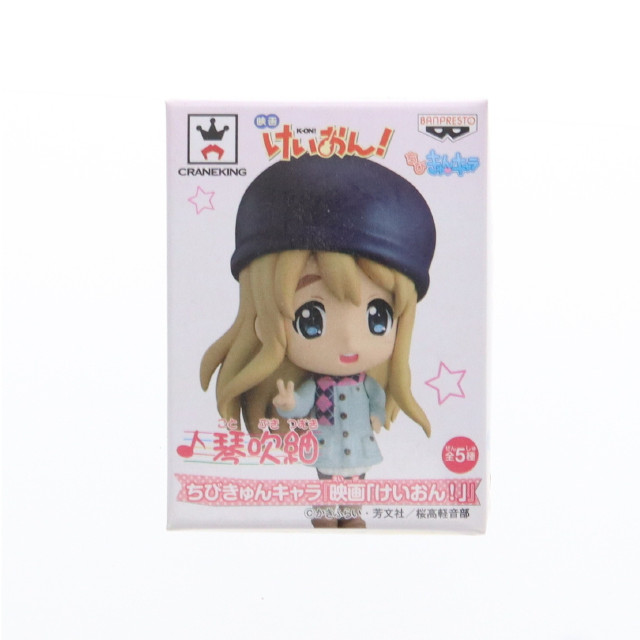 [FIG]琴吹紬(ことぶきつむぎ) ちびきゅんキャラ 映画けいおん! フィギュア プライズ(48124) バンプレスト