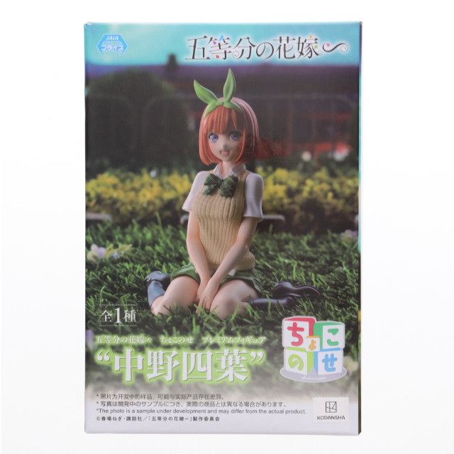 [FIG]中野四葉(なかのよつば) 五等分の花嫁∽ ちょこのせプレミアムフィギュア『中野四葉』 プライズ(1111979) セガ