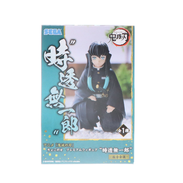 [FIG]時透無一郎(ときとうむいちろう) 鬼滅の刃 ちょこのせプレミアムフィギュア『時透無一郎』-柱合会議- プライズ(1107713) セガ