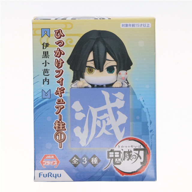 [FIG] 伊黒小芭内(いぐろおばない) 鬼滅の刃 ひっかけフィギュア-柱1- プライズ(AMU-PRZ12503) フリュー