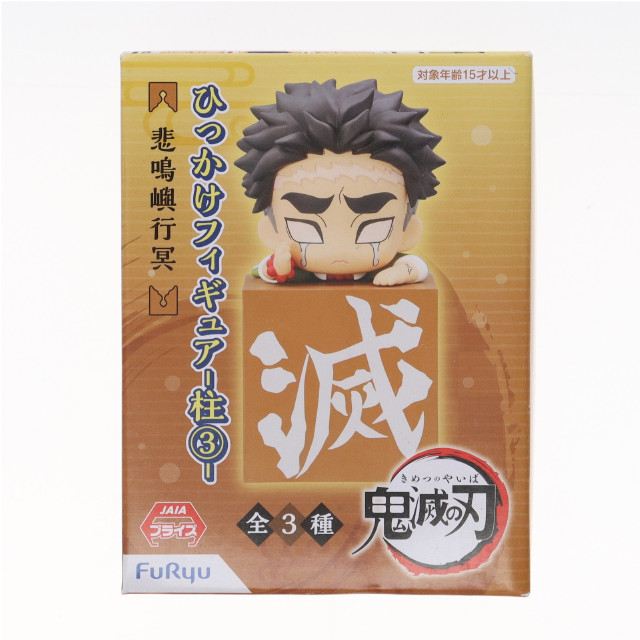 [FIG] 悲鳴嶼行冥(ひめじまぎょうめい) 鬼滅の刃 ひっかけフィギュア-柱3- プライズ(AMU-PRZ12636) フリュー