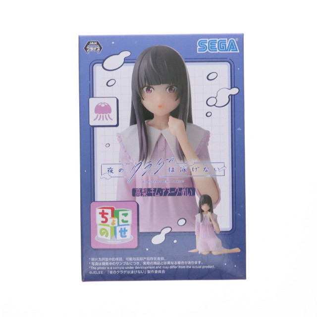 [FIG] 高梨・キム・アヌーク・めい 夜のクラゲは泳げない ちょこのせプレミアムフィギュア『高梨・キム・アヌーク・めい』 プライズ(1115035) セガ