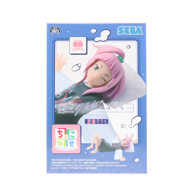 [FIG] 渡瀬キウイ(わたせきうい) 夜のクラゲは泳げない ちょこのせプレミアムフィギュア『渡瀬キウイ』 プライズ(1115033) セガ