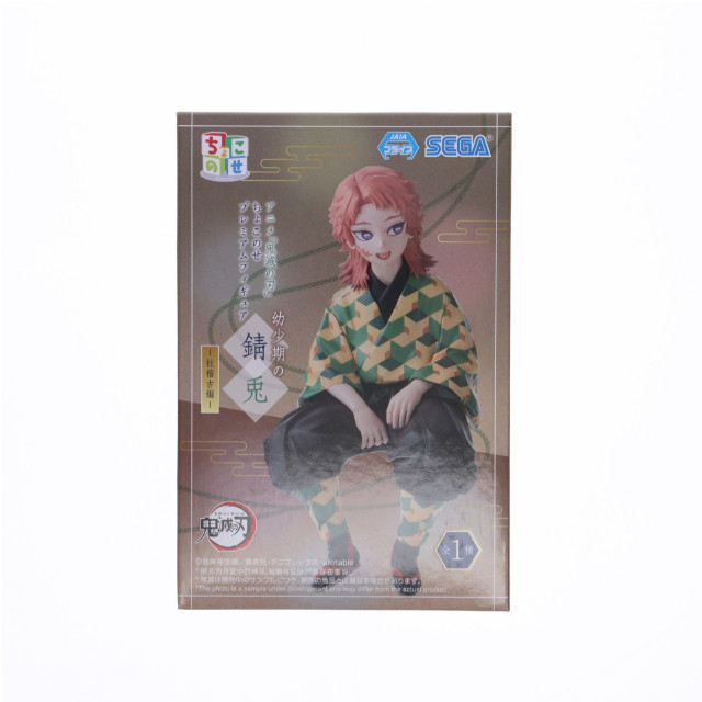 [FIG] 錆兎(さびと) 鬼滅の刃 ちょこのせプレミアムフィギュア『幼少期の錆兎』-柱稽古編- プライズ(1112686) セガ
