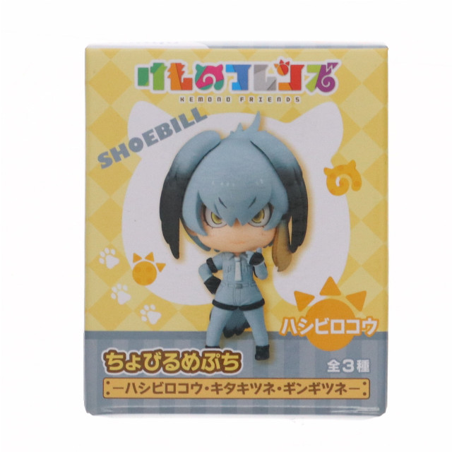 [FIG] ハシビロコウ ちょびるめぷち けものフレンズ〜ハシビロコウ・キタキツネ・ギンギツネ〜 フィギュア プライズ(AMU-PRZ8891) フリュー