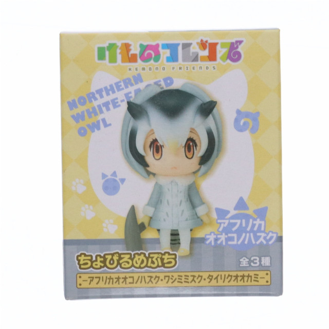[FIG] アフリカオオコノハズク ちょびるめぷち けものフレンズ〜アフリカオオコノハズク・ワシミミズク・タイリクオオカミ〜 フィギュア プライズ(AMU-PRZ8993) フリュー