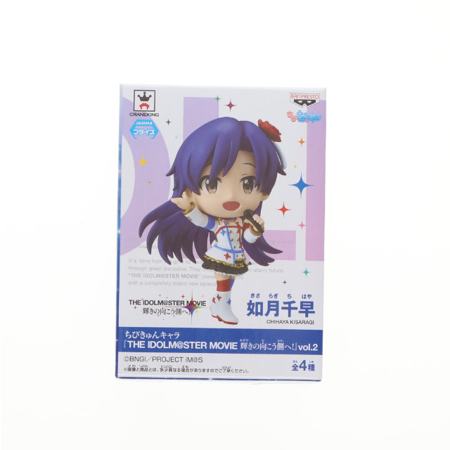 [FIG] 如月千早(きさらぎちはや) ちびきゅんキャラ THE IDOLM@STER MOVIE(アイドルマスター ムービー) 輝きの向こう側へ! vol.2 フィギュア プライズ(49216) バンプレスト