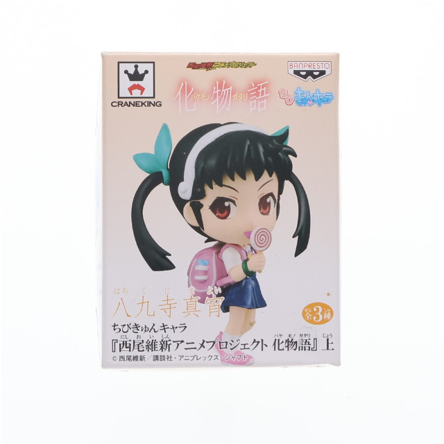 [FIG] 八九寺真宵(はちくじまよい) ちびきゅんキャラ 化物語 上 フィギュア プライズ(48316) バンプレスト