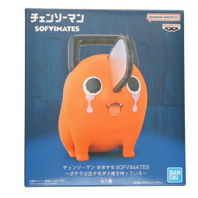 [SFT] ポチタ チェンソーマン おおきなSOFVIMATES〜ポチタは泣きながら俺を待っていた〜 ソフビフィギュア プライズ(2752991) バンプレスト