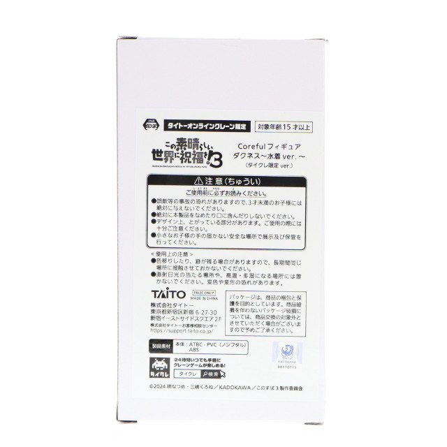 [FIG] タイトーオンラインクレーン限定 ダクネス この素晴らしい世界に祝福を!3 Coreful フィギュア ダクネス〜水着ver.〜 プライズ タイトー