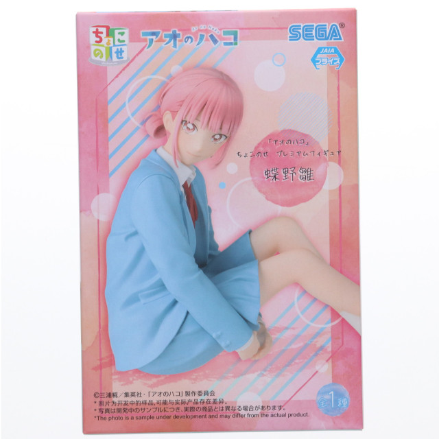 [FIG] 蝶野雛(ちょうのひな) アオのハコ ちょこのせプレミアムフィギュア『蝶野雛』 プライズ(1117150) セガ