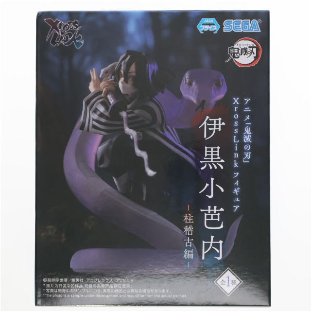 [FIG] 伊黒小芭内(いぐろおばない) 鬼滅の刃 Xross Linkフィギュア『伊黒小芭内』-柱稽古編- プライズ(1113082) セガ
