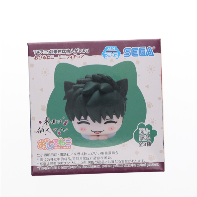 [FIG] 深山霧島(みやまきりしま) 来世は他人がいい おひるねこミニフィギュア(EX) プライズ(1115213) セガ