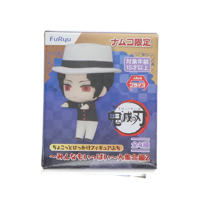 [FIG] ナムコ限定 鬼舞辻無惨(きぶつじむざん) 鬼滅の刃 ちょこっとひっかけフィギュアぷち〜みんなもいっぱい〜大集合編2 プライズ(AMU-PRZ12650) フリュー