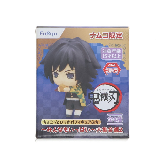 [FIG] ナムコ限定 冨岡義勇(とみおかぎゆう)(1) 鬼滅の刃 ちょこっとひっかけフィギュアぷち〜みんなもいっぱい〜大集合編2 プライズ(AMU-PRZ12650) フリュー