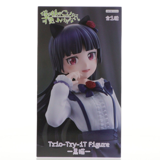 [FIG] 黒猫 俺の妹がこんなに可愛いわけがない。 Trio-Try-iT Figure-黒猫- フィギュア プライズ(AMU-PRZ18516) フリュー