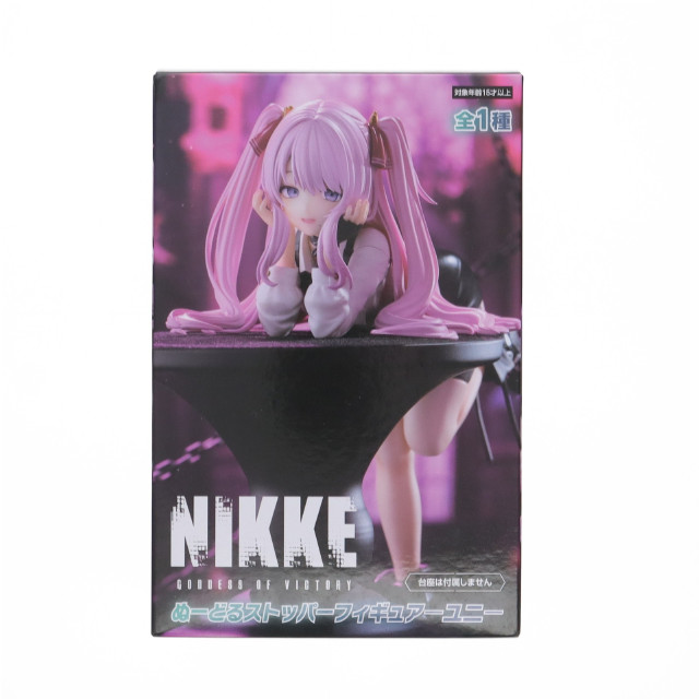 [FIG] ユニ 勝利の女神:NIKKE(ニケ) ぬーどるストッパーフィギュア-ユニ- プライズ(AMU-PRZ20110) フリュー