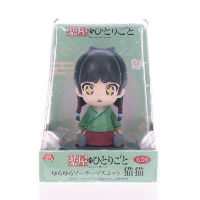 [FIG] 猫猫(まおまお) B(目輝き) ゆらゆらソーラーマスコット 猫猫 薬屋のひとりごと プライズ(SS15966) システムサービス